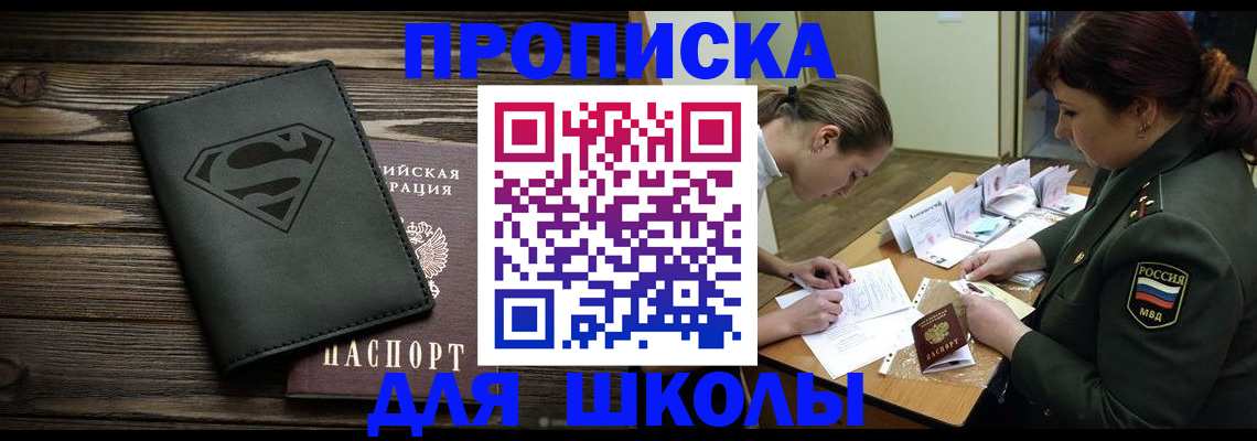 прописка для школы в Сланцах